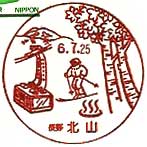 北山郵便局の風景印（平成６年～）
