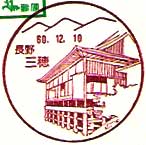 三穂郵便局の風景印