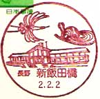 新飯田橋郵便局の風景印