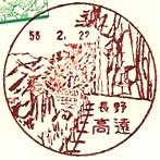 高遠郵便局の風景印（昭和２７年～）