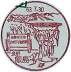 飯島郵便局の風景印（初日印）