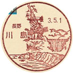川島郵便局の風景印（初日印）