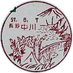 中川郵便局の風景印（初日印）