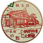 小野郵便局の風景印（昭和６０年～）（初日印）