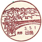 田島郵便局の風景印（初日印）