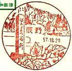 辰野郵便局の風景印（昭和４２年～）