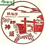 神坂郵便局の風景印