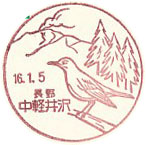 中軽井沢郵便局の風景印（平成１６年～）（初日印）