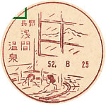 浅間温泉郵便局の風景印