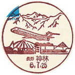 神林郵便局の風景印（平成６年～）（初日印）