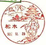 松本郵便局の風景印（昭和２５年～）