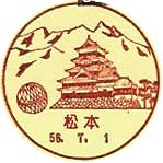 松本郵便局の風景印（昭和５６年～）