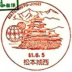 松本城西郵便局の風景印