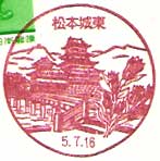 松本城東郵便局の風景印