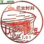 松本村井郵便局の風景印