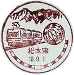 松本渚郵便局の風景印（初日印）