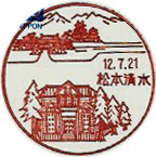 松本清水郵便局の風景印（初日印）