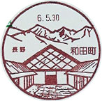 和田町郵便局の風景印（初日印）