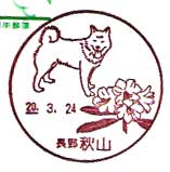 秋山郵便局の風景印