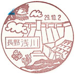 浅川郵便局の風景印（初日印）
