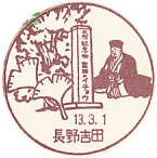 長野吉田郵便局の風景印（初日印）