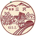 三沢郵便局の風景印
