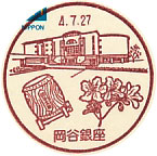 岡谷銀座郵便局の風景印（初日印）