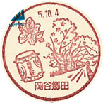 岡谷郷田郵便局の風景印