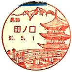 田ノ口郵便局の風景印