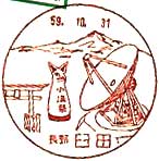 臼田郵便局の風景印