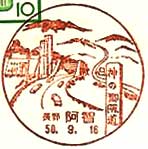 阿智郵便局の風景印（昭和５０年～）