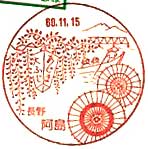 阿島郵便局の風景印