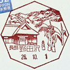 野田沢郵便局の風景印