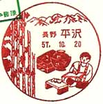 平沢郵便局の風景印
