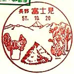 富士見郵便局の風景印