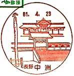 中洲郵便局の風景印