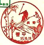 菅平郵便局の風景印