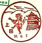 上田郵便局の風景印（昭和５４年～）