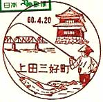 上田三好町郵便局の風景印