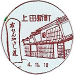 上田新町郵便局の風景印