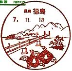 福島郵便局の風景印