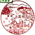 上志佐郵便局の風景印