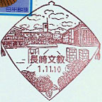 長崎文教郵便局の風景印