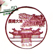 長崎大浦郵便局の風景印