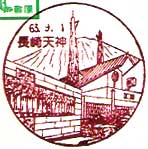 長崎天神郵便局の風景印