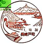 長崎戸町郵便局の風景印