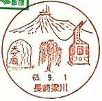 長崎梁川郵便局の風景印（昭和６３年～）