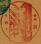 瀞郵便局の戦前風景印（初日印）