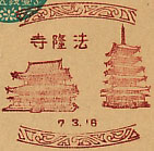 法隆寺郵便局の戦前風景印（初日印）
