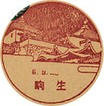 生駒郵便局の戦前風景印（初日印）